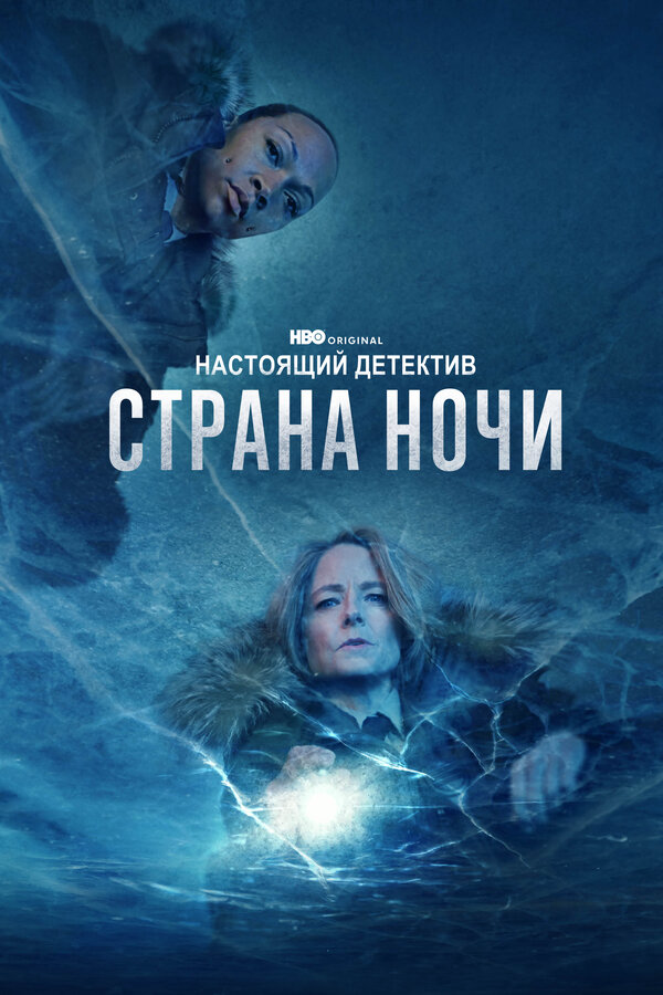 Смотреть Настоящий детектив 4 сезон онлайн бесплатно в HD качестве на русском языке